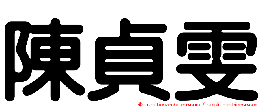 陳貞雯