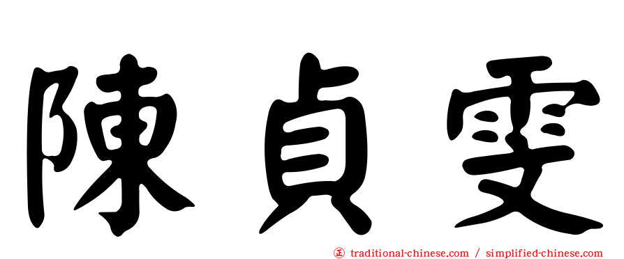 陳貞雯