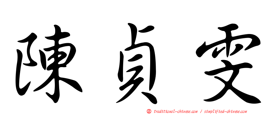 陳貞雯