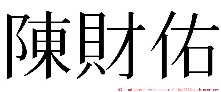 陳財佑 ming font