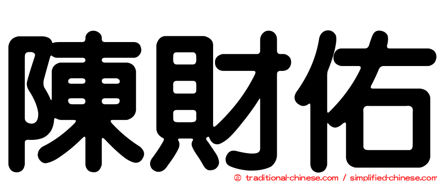 陳財佑