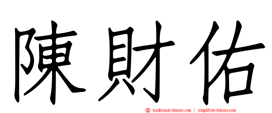 陳財佑