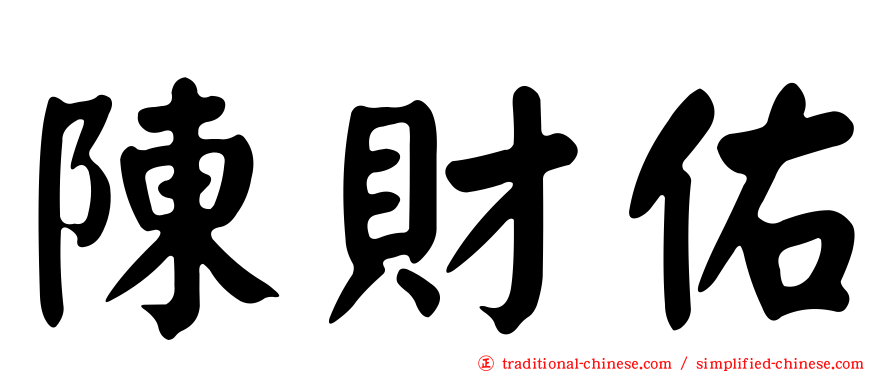 陳財佑