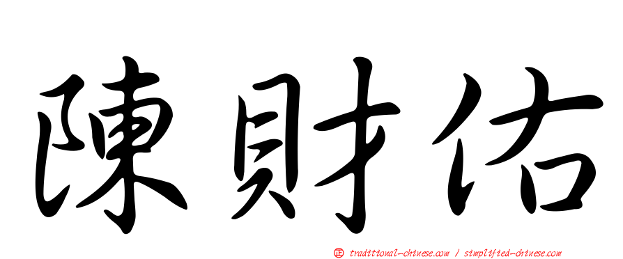 陳財佑