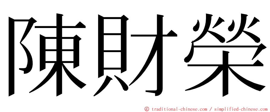 陳財榮 ming font