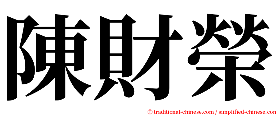 陳財榮 serif font