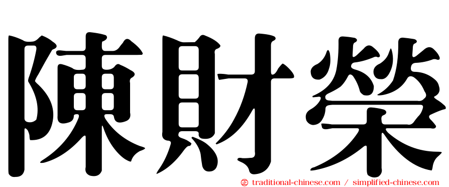 陳財榮