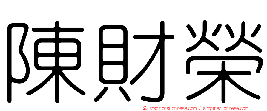 陳財榮