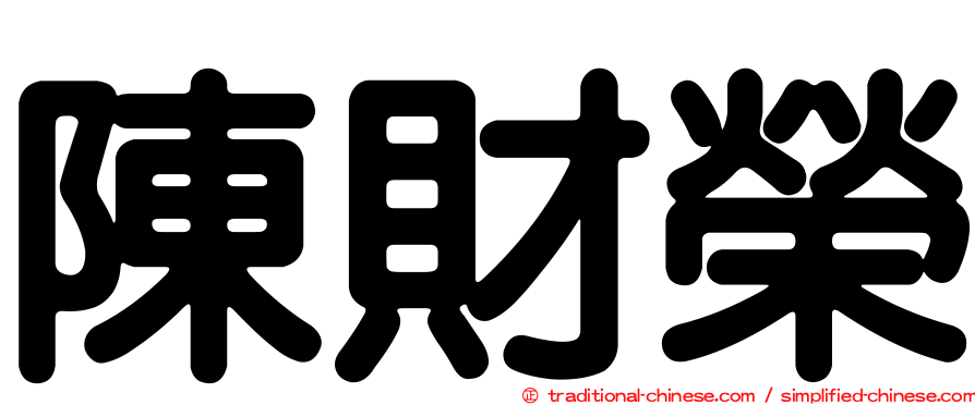 陳財榮