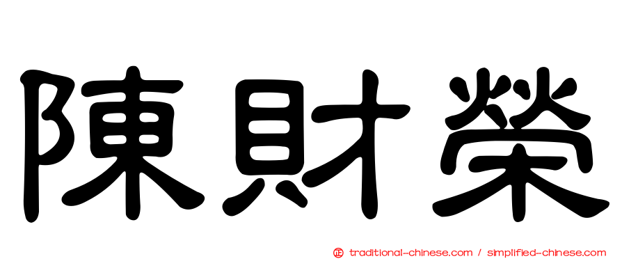 陳財榮