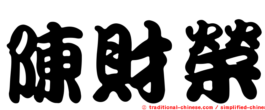 陳財榮