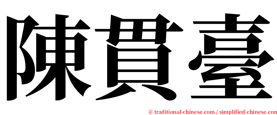 陳貫臺 serif font