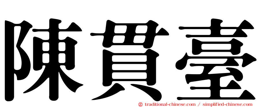 陳貫臺