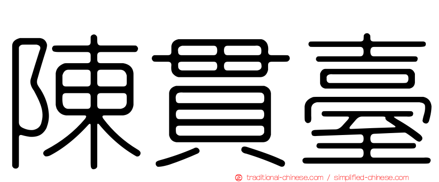陳貫臺