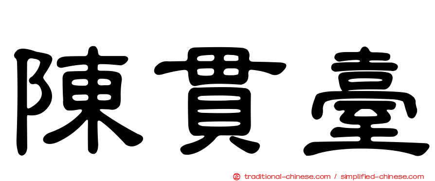 陳貫臺
