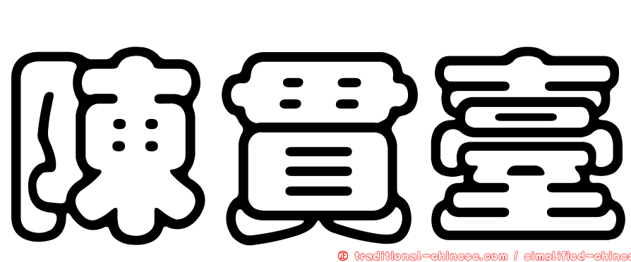 陳貫臺
