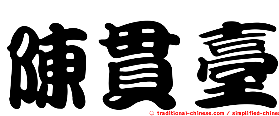 陳貫臺