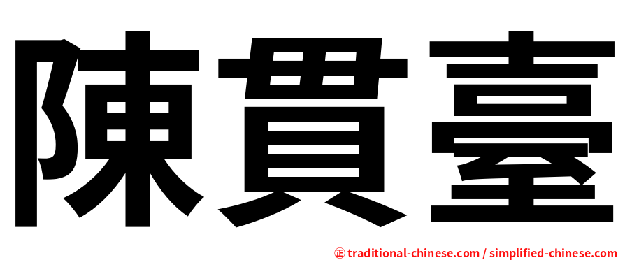 陳貫臺