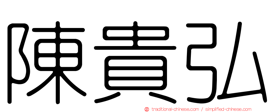陳貴弘