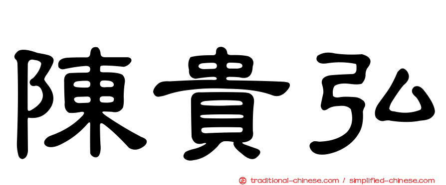 陳貴弘