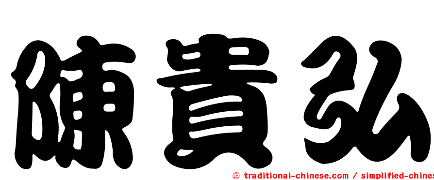 陳貴弘