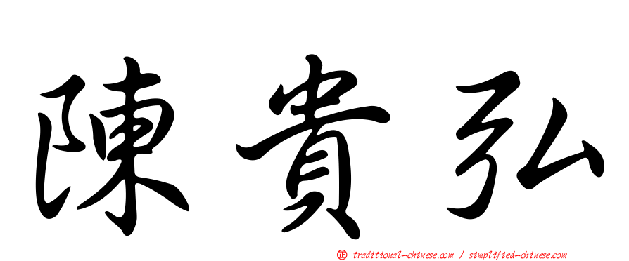 陳貴弘
