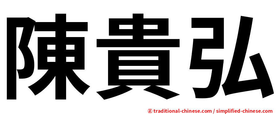 陳貴弘