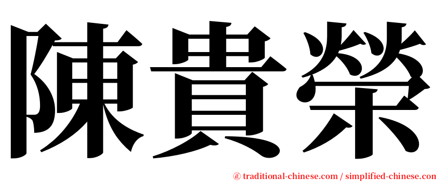 陳貴榮 serif font