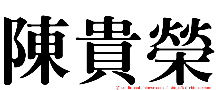 陳貴榮