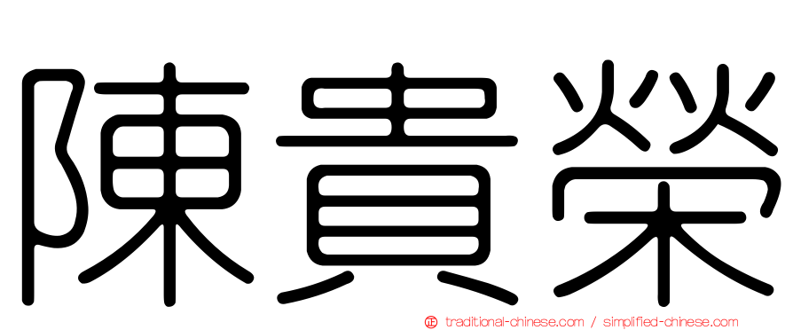 陳貴榮