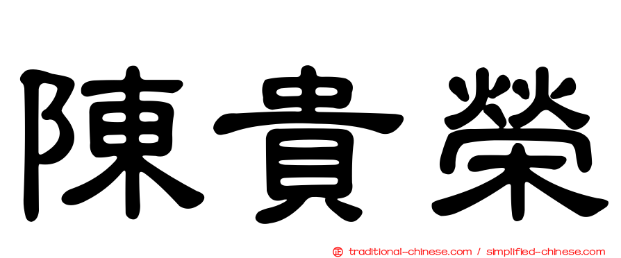 陳貴榮