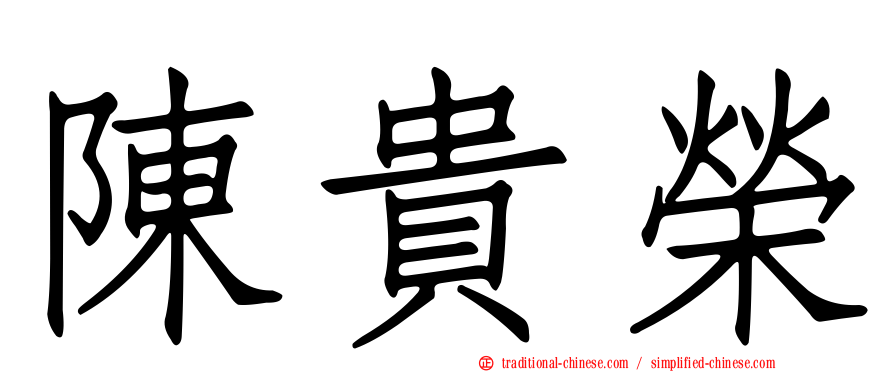 陳貴榮