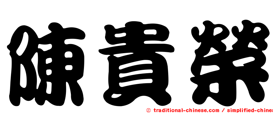 陳貴榮
