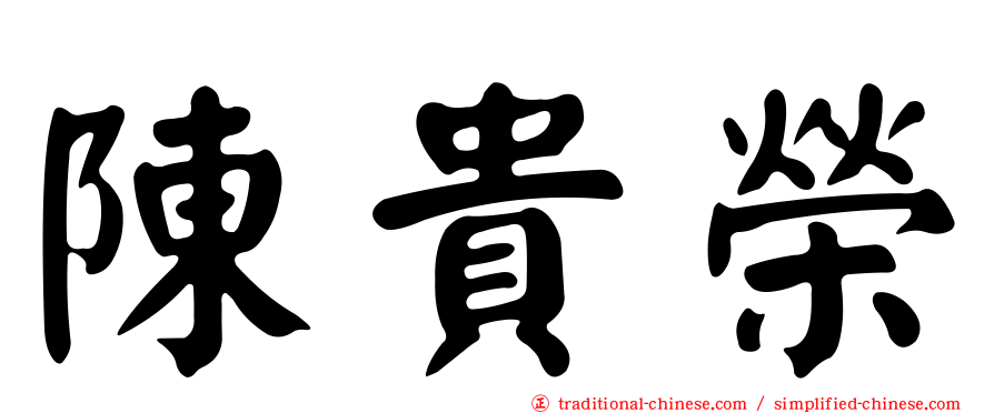 陳貴榮