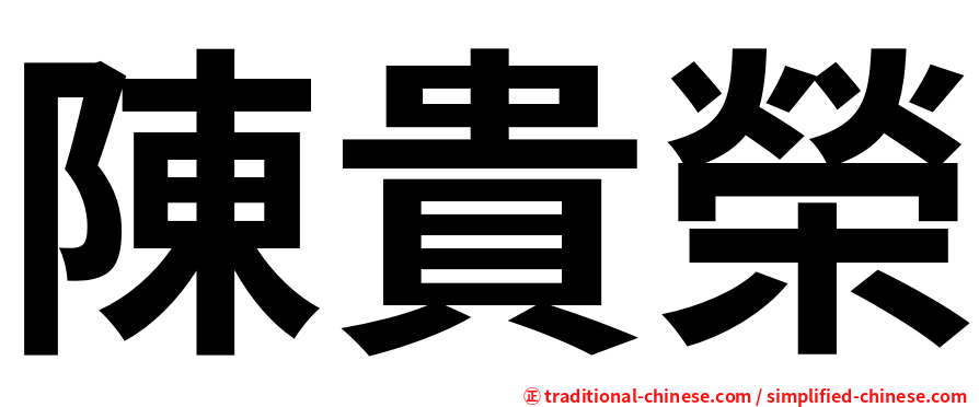 陳貴榮