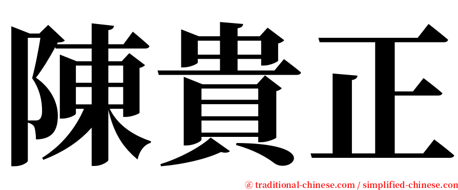 陳貴正 serif font