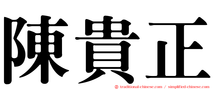 陳貴正