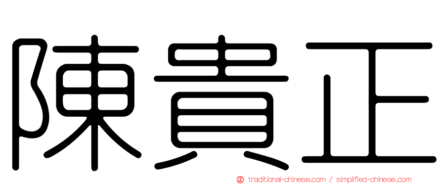 陳貴正