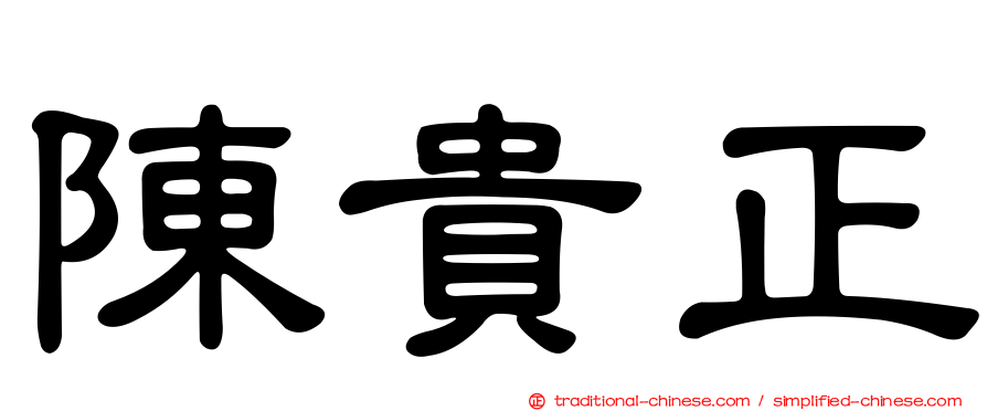 陳貴正