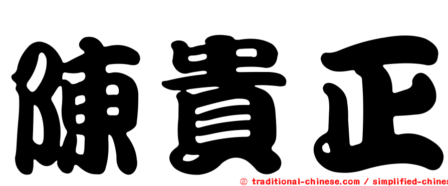 陳貴正