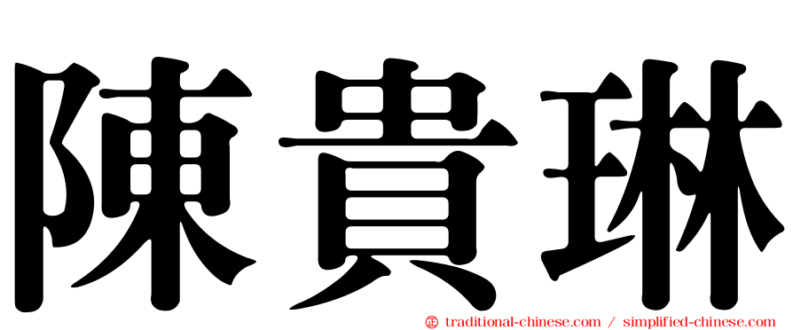 陳貴琳