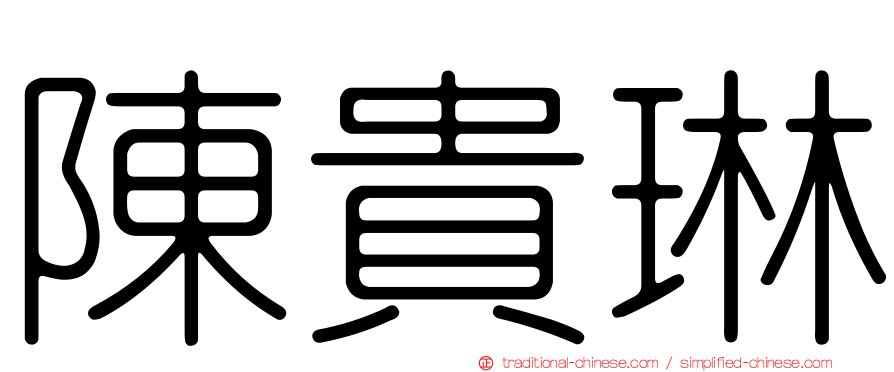 陳貴琳