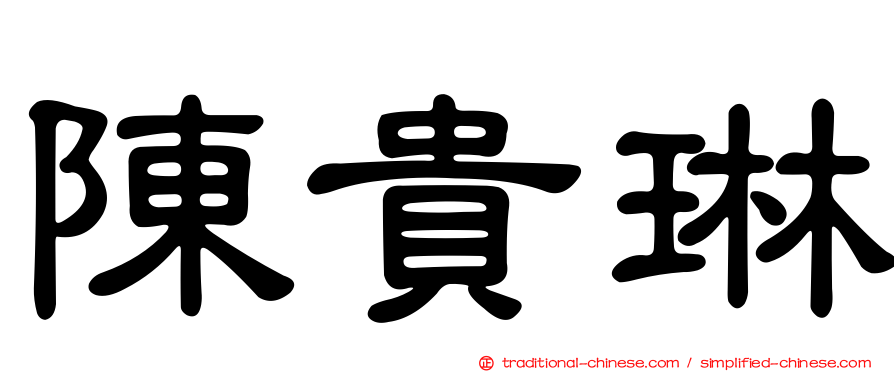 陳貴琳
