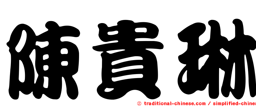 陳貴琳
