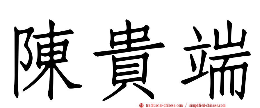陳貴端