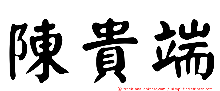 陳貴端