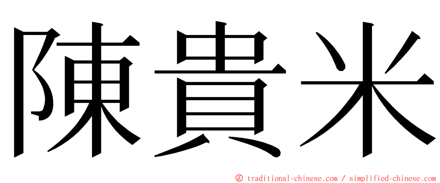 陳貴米 ming font