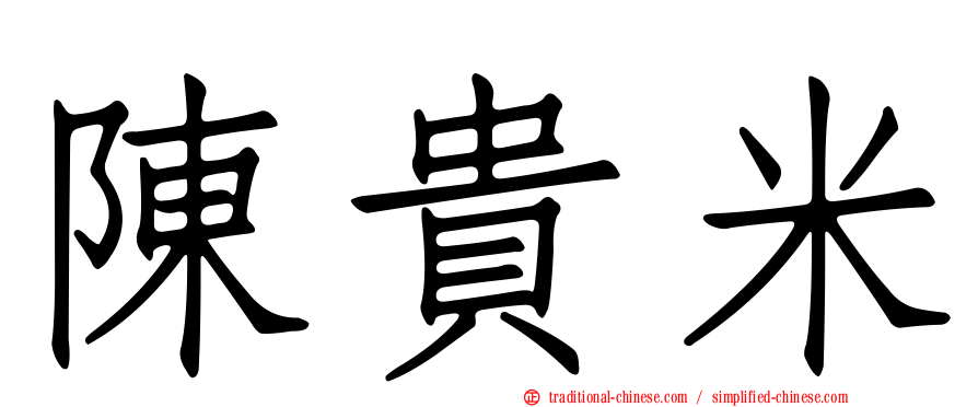 陳貴米