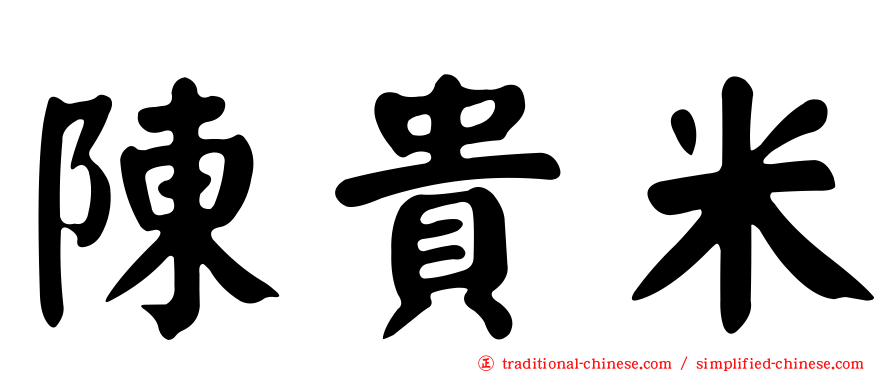 陳貴米