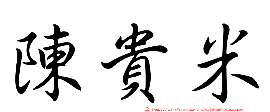 陳貴米